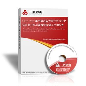 2017-2022年中國語音識別技術行業(yè)市場發(fā)展分析與營銷策略建議咨詢報告