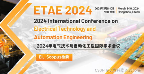 2024年電氣技術(shù)與自動化工程國際學(xué)術(shù)會議 etae 2024